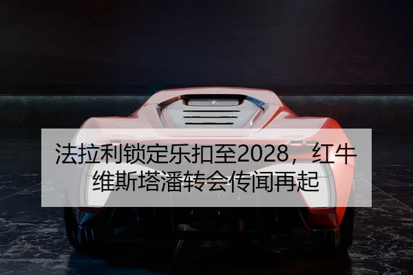 fa-la-li-suo-ding-le-kou-zhi-hong-niu-wei-si-ta-pan-zhuan-hui-chuan-wen-zai-qi-3-468.jpg