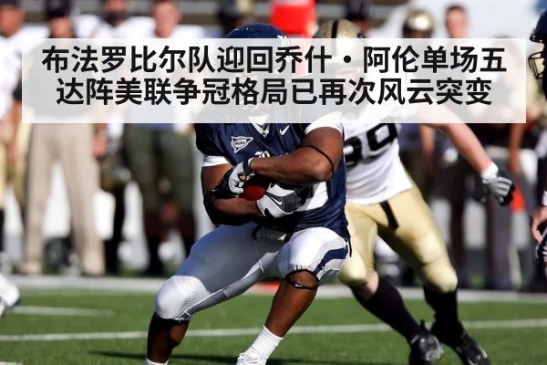 布法罗比尔队迎回乔什·阿伦单场五达阵美联争冠格局已再次风云突变