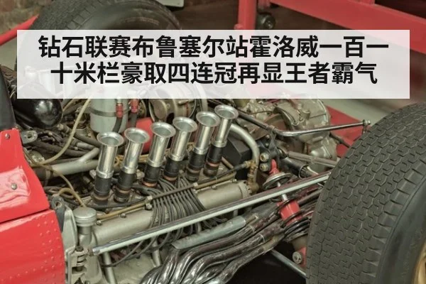 钻石联赛布鲁塞尔站霍洛威一百一十米栏豪取四连冠再显王者霸气