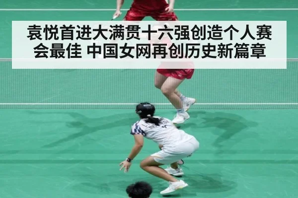袁悦首进大满贯十六强创造个人赛会最佳 中国女网再创历史新篇章